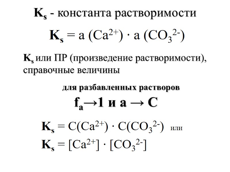 Ks = а (Са2+) ∙ а (СО32-)  Ks - константа растворимости Ks или